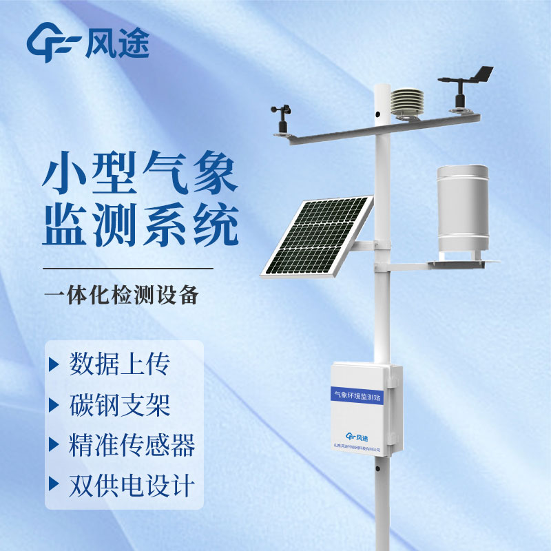 小型綜合氣象站廠家推薦